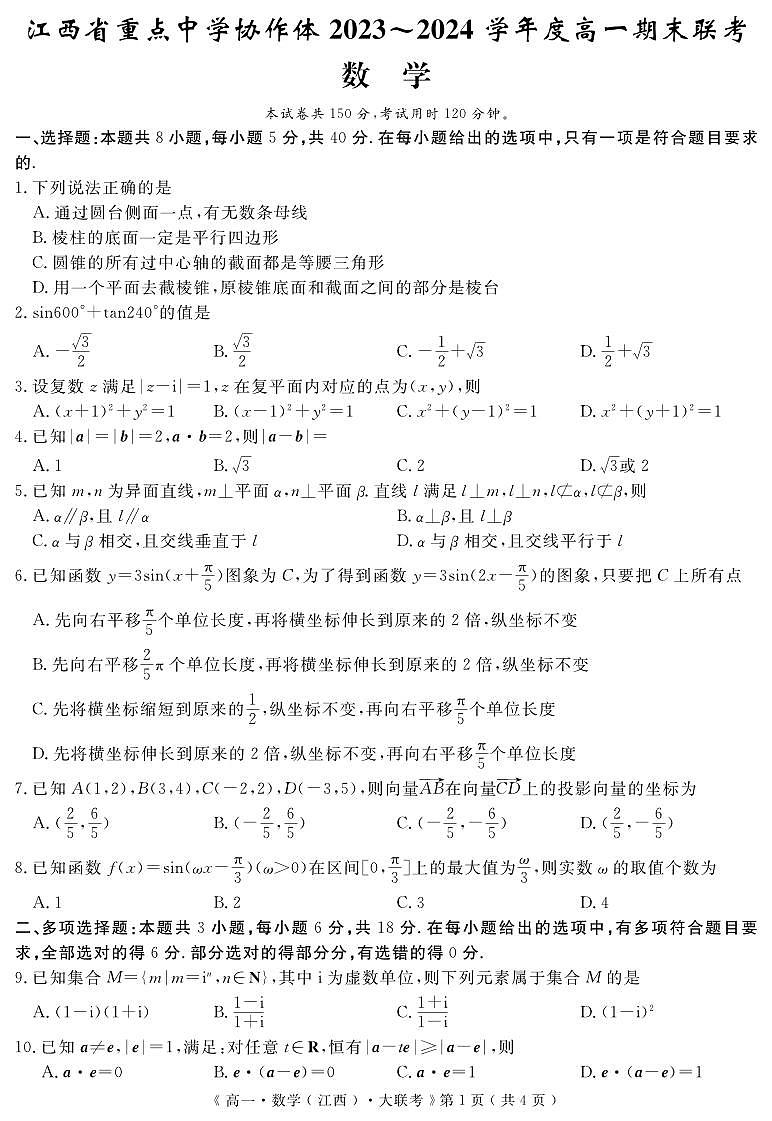 江西省重点中学协作体2023-2024学年高一下学期期末联考数学试题第1页