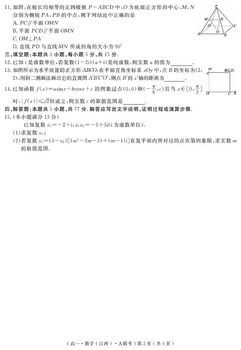 江西省重点中学协作体2023-2024学年高一下学期期末联考数学试题第2页