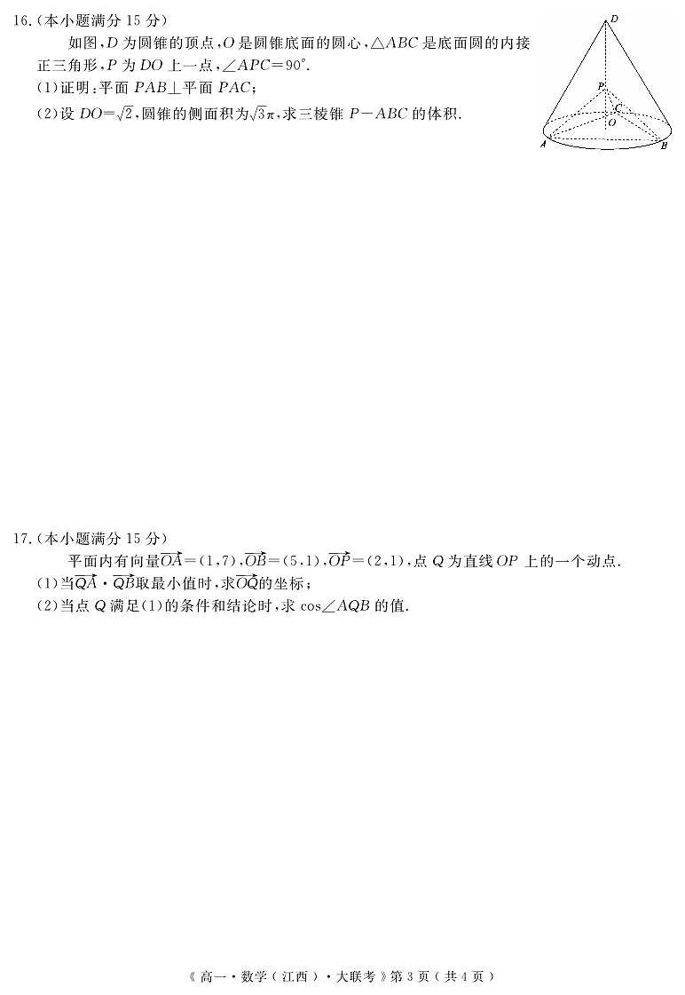 江西省重点中学协作体2023-2024学年高一下学期期末联考数学试题第3页