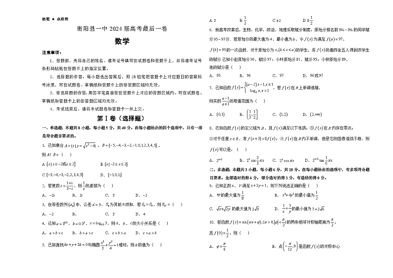 湖南省衡阳市衡阳县第一中学2024届高三下学期高考最后一卷数学试题第1页