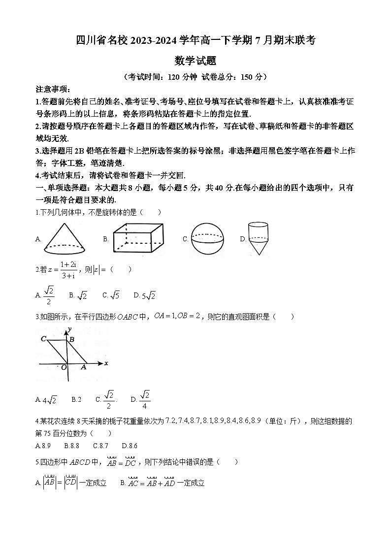 四川省名校2023-2024学年高一下学期7月期末联考数学试题(无答案)第1页