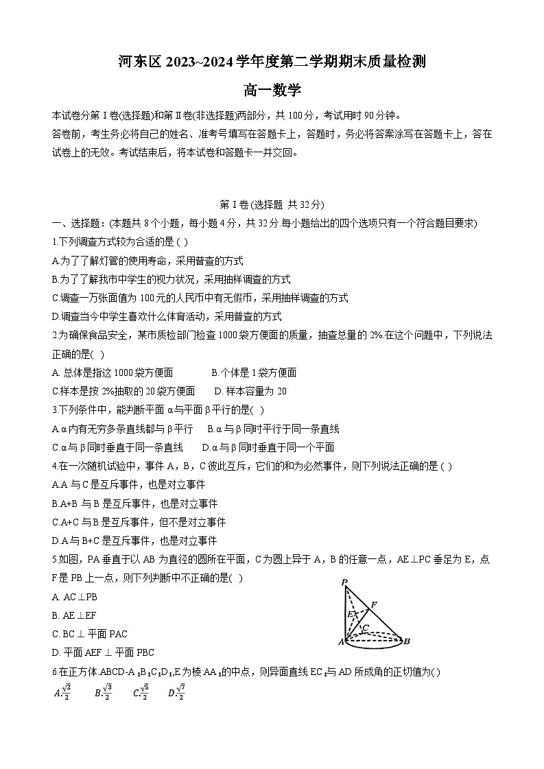 天津市河东区2023-2024学年高一下学期期末考试数学试题01