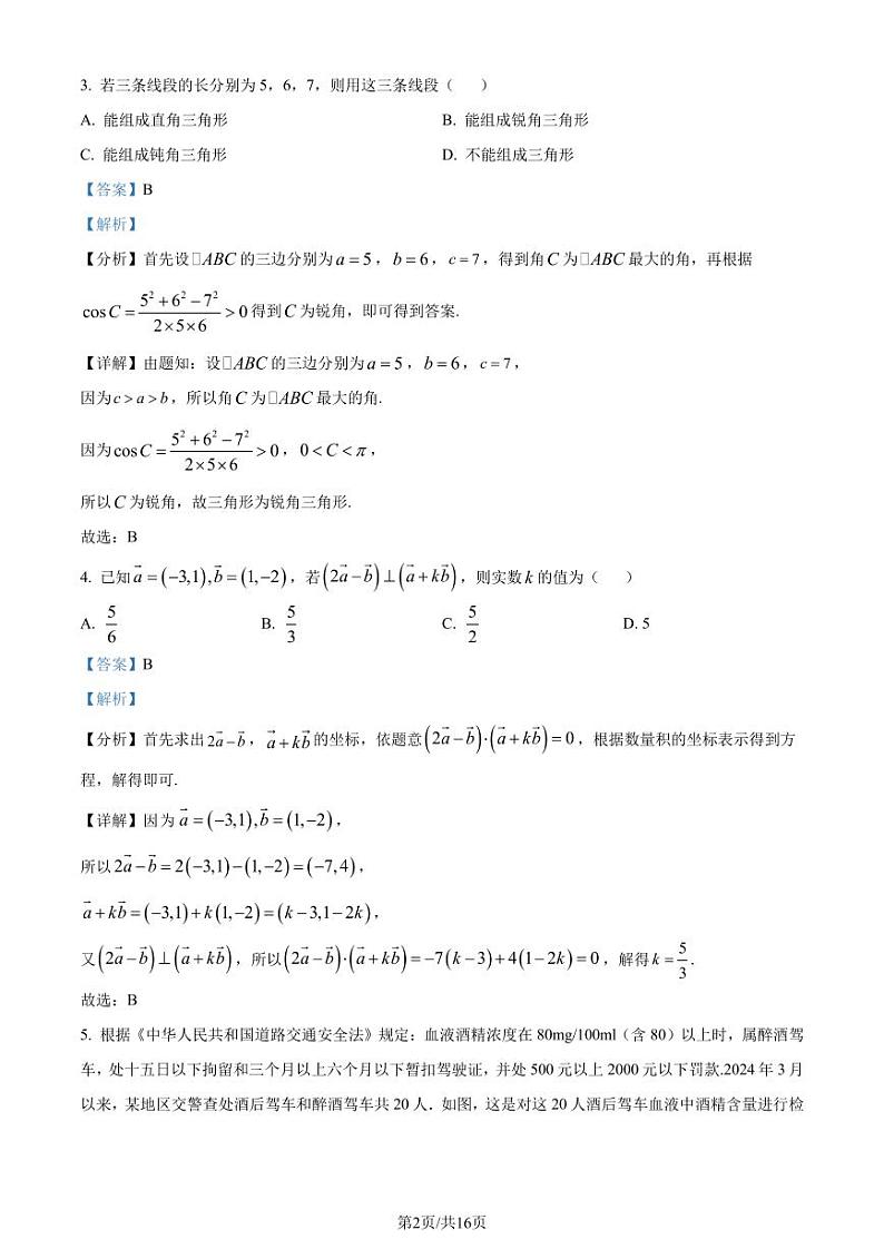 江苏省连云港市2024年高一下学期6月期末考试数学试题（解析版）第2页