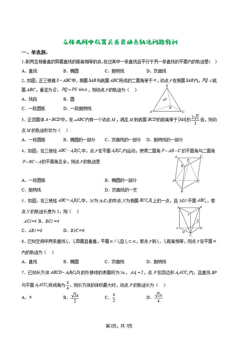 高中数学 立体几何中位置关系类动点轨迹问题特训第1页