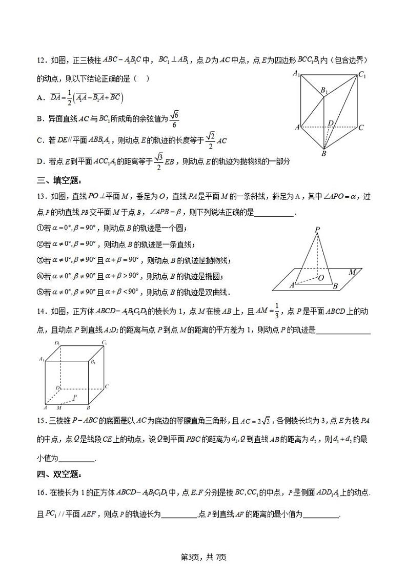 高中数学 立体几何中位置关系类动点轨迹问题特训第3页
