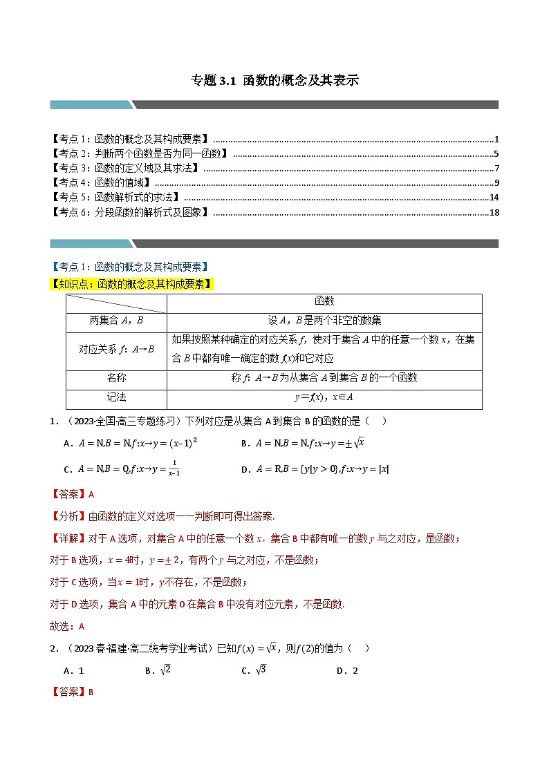 专题3.1 函数的概念及其表示（6类必考点）（人教A版2019必修第一册）（解析版）第1页