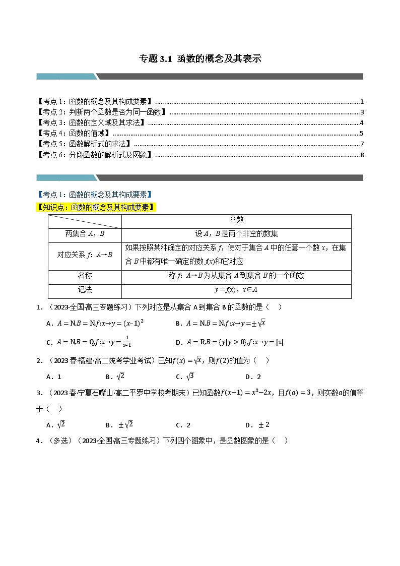 专题3.1 函数的概念及其表示（6类必考点）（人教A版2019必修第一册）（原卷版）第1页