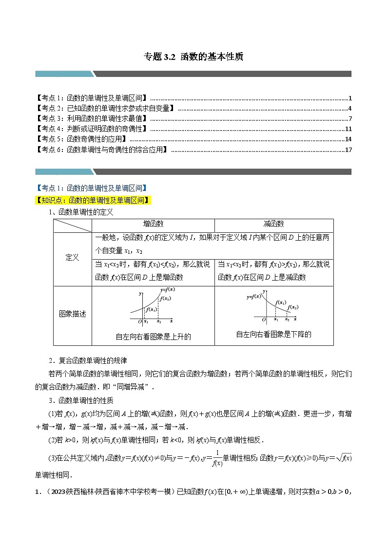 2024-2025 学年高中数学人教A版必修一专题3.2 函数的基本性质（6类必考点）01