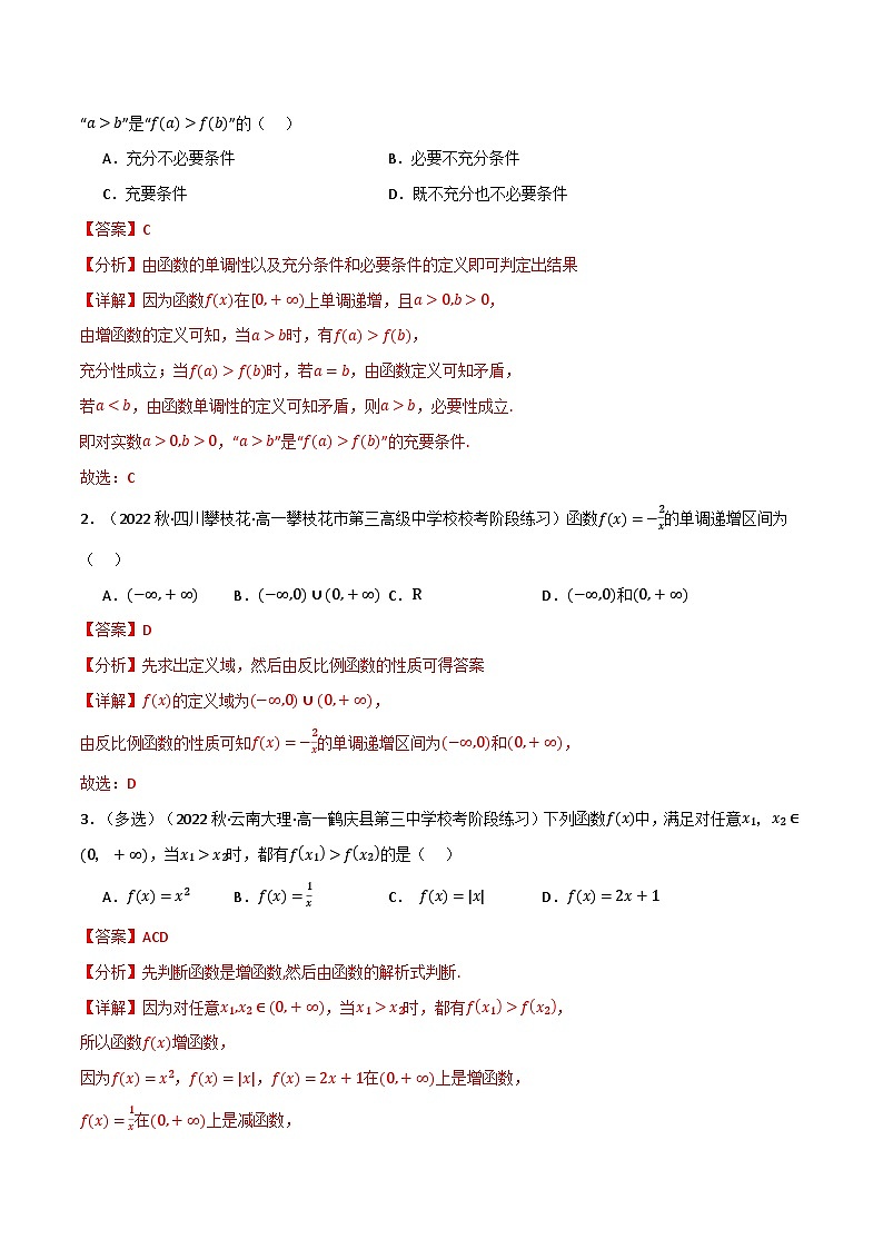 2024-2025 学年高中数学人教A版必修一专题3.2 函数的基本性质（6类必考点）02