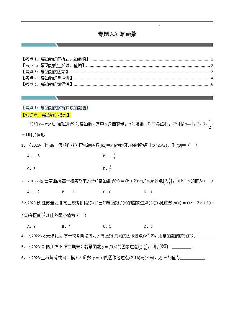 2024-2025 学年高中数学人教A版必修一专题3.3 幂函数（5类必考点）01