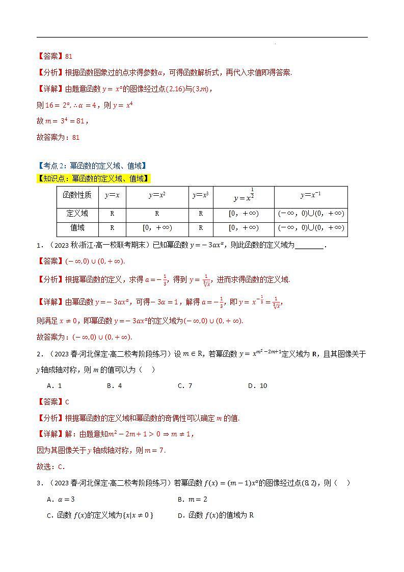 2024-2025 学年高中数学人教A版必修一专题3.3 幂函数（5类必考点）03
