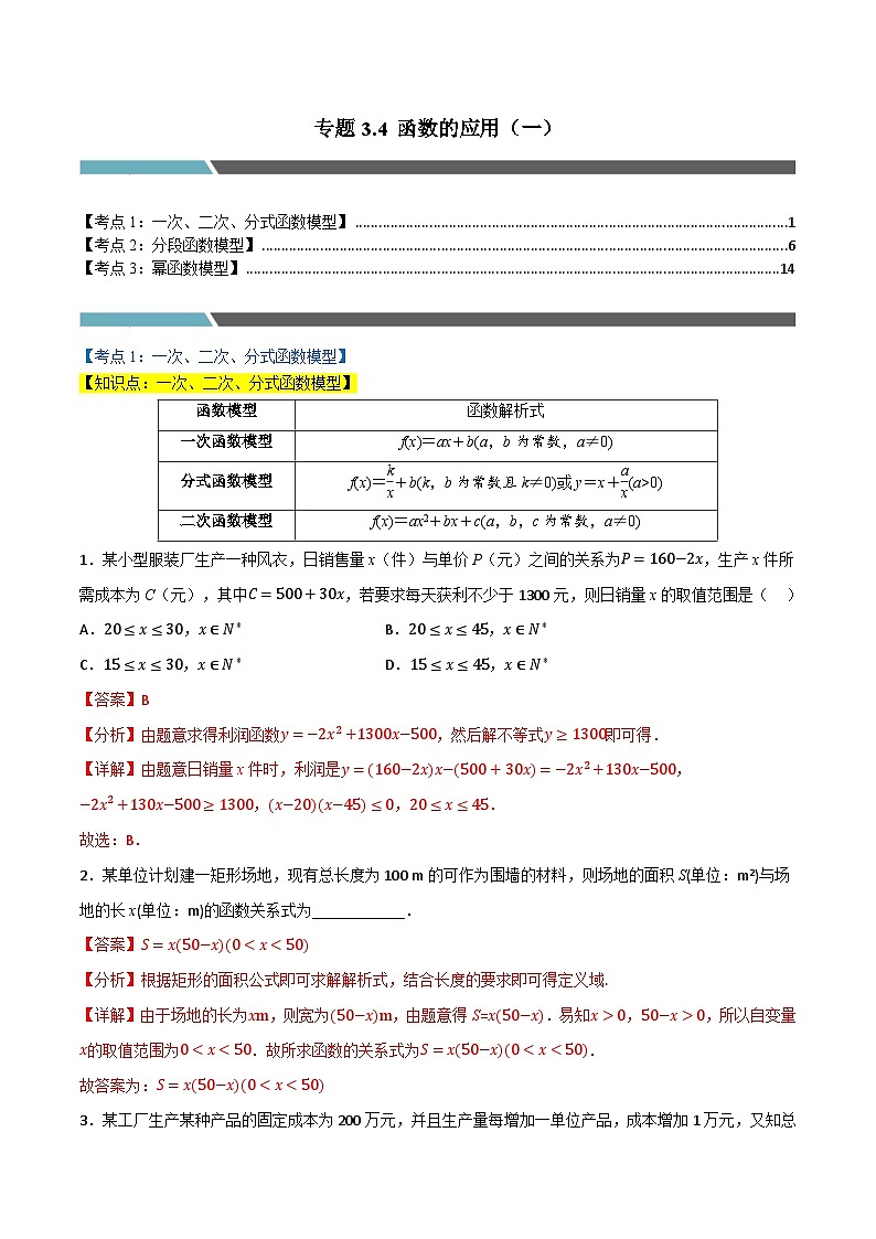 2024-2025 学年高中数学人教A版必修一专题3.4 函数的应用（一）（3类必考点）01