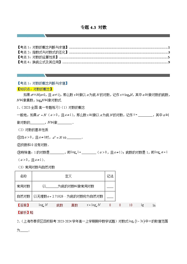 2024-2025 学年高中数学人教A版必修一专题4.3 对数（4类必考点）01