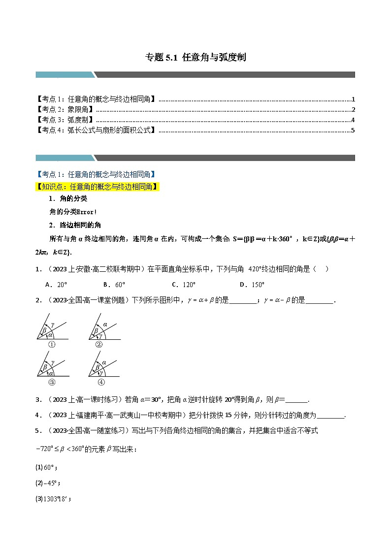2024-2025 学年高中数学人教A版必修一专题5.1 任意角与弧度制（4类必考点）01