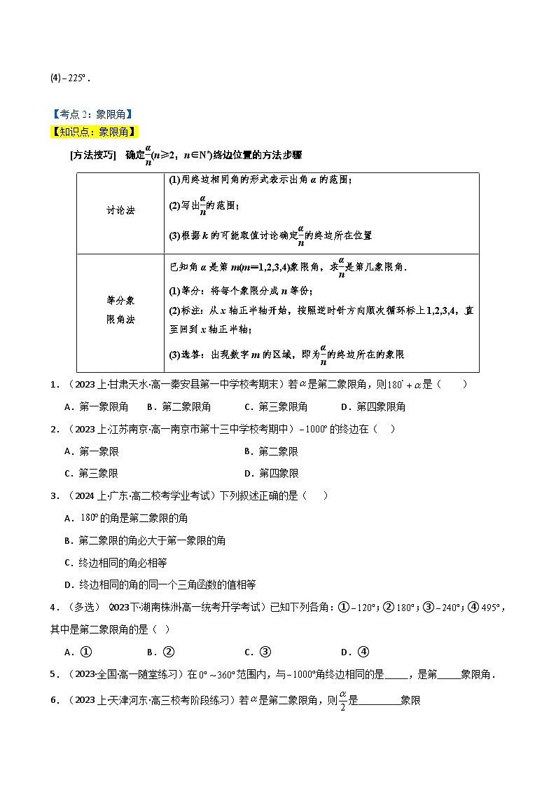 2024-2025 学年高中数学人教A版必修一专题5.1 任意角与弧度制（4类必考点）02