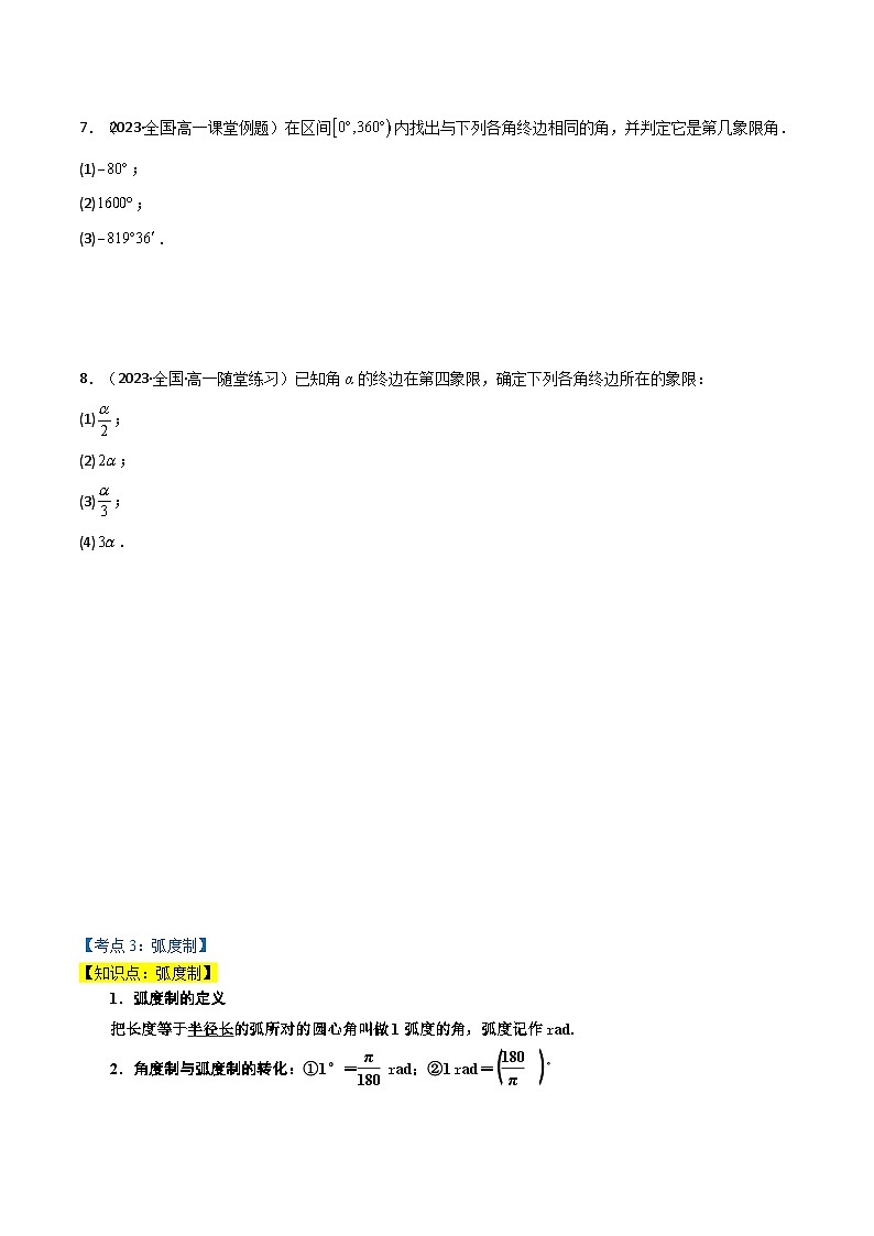 2024-2025 学年高中数学人教A版必修一专题5.1 任意角与弧度制（4类必考点）03