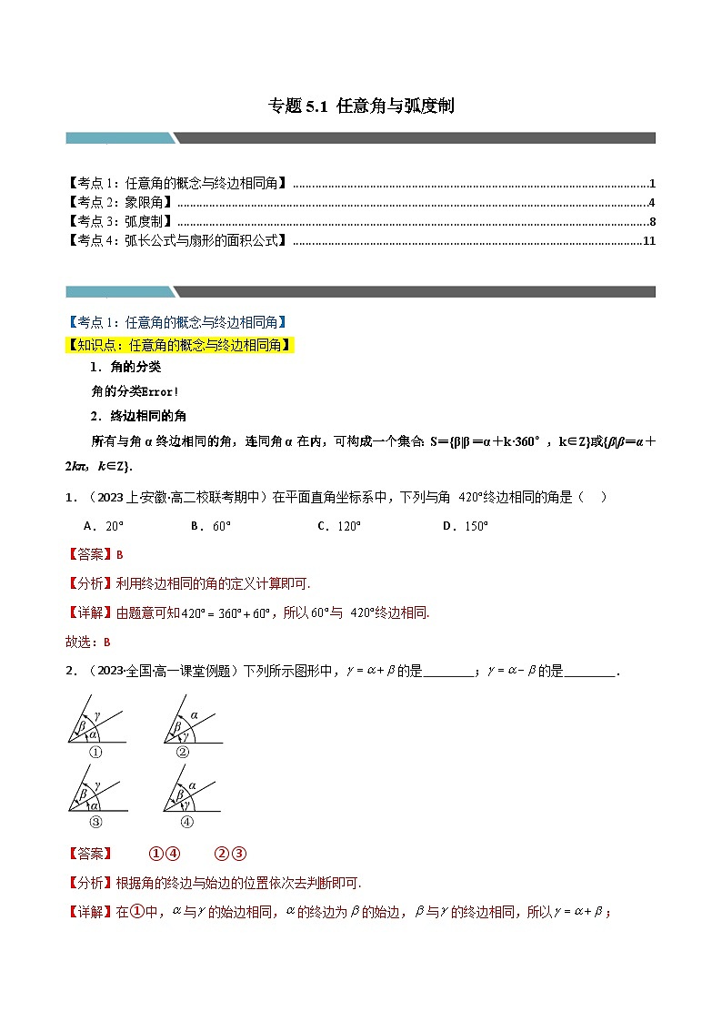 2024-2025 学年高中数学人教A版必修一专题5.1 任意角与弧度制（4类必考点）01