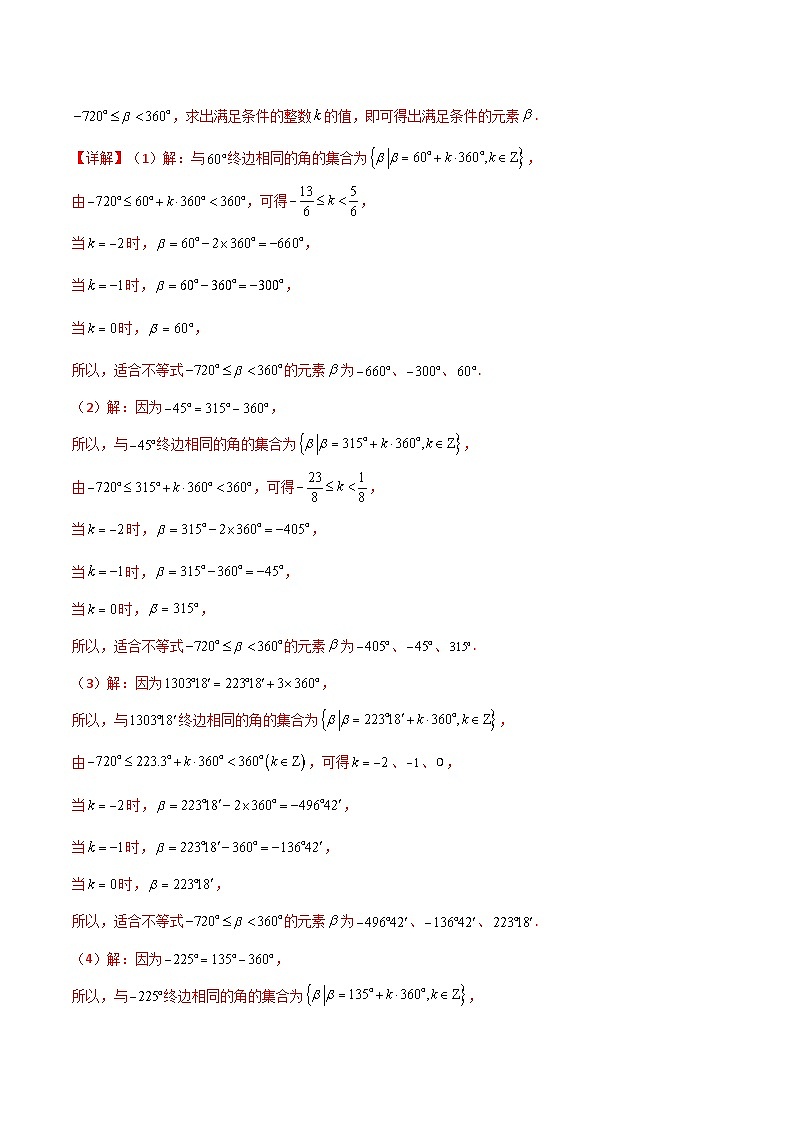 2024-2025 学年高中数学人教A版必修一专题5.1 任意角与弧度制（4类必考点）03