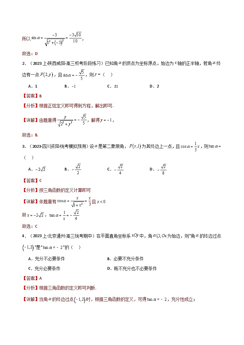 2024-2025 学年高中数学人教A版必修一专题5.2 三角函数的概念与同角三角函数的基本关系（5类必考点）02