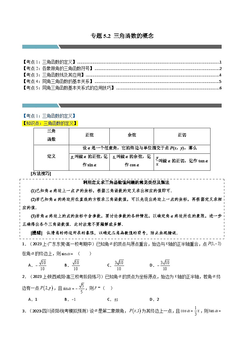 2024-2025 学年高中数学人教A版必修一专题5.2 三角函数的概念与同角三角函数的基本关系（5类必考点）01