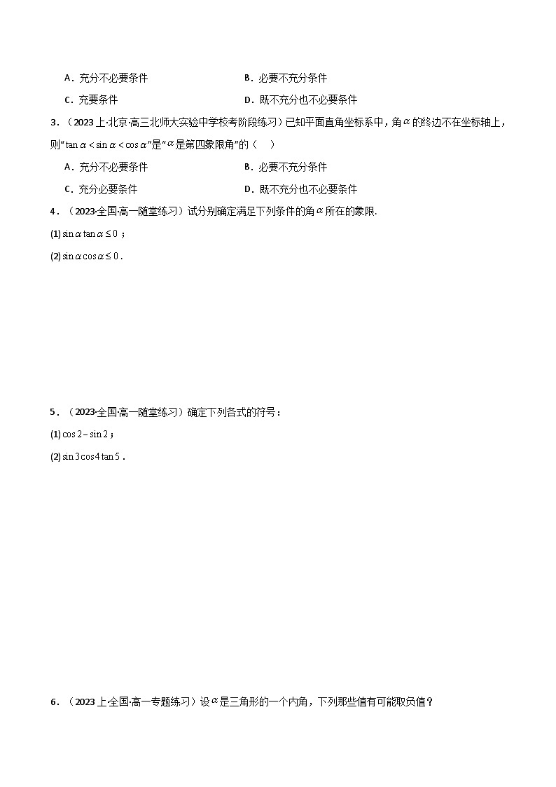 2024-2025 学年高中数学人教A版必修一专题5.2 三角函数的概念与同角三角函数的基本关系（5类必考点）03