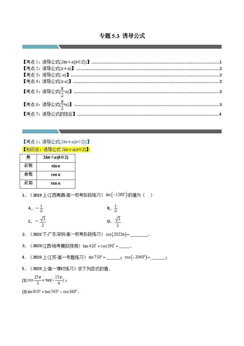 2024-2025 学年高中数学人教A版必修一专题5.3 诱导公式（7类必考点）01