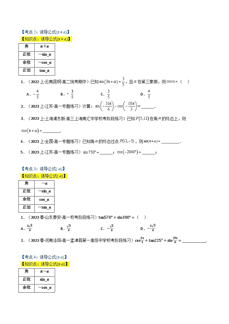2024-2025 学年高中数学人教A版必修一专题5.3 诱导公式（7类必考点）02