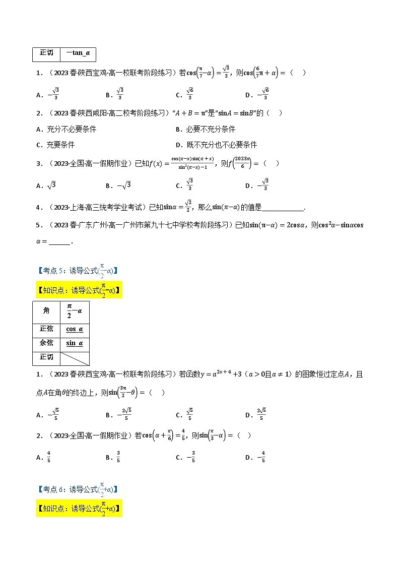 2024-2025 学年高中数学人教A版必修一专题5.3 诱导公式（7类必考点）03