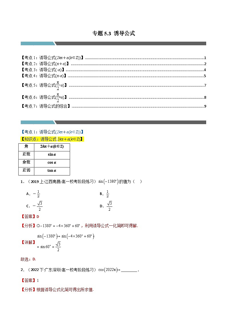 2024-2025 学年高中数学人教A版必修一专题5.3 诱导公式（7类必考点）01