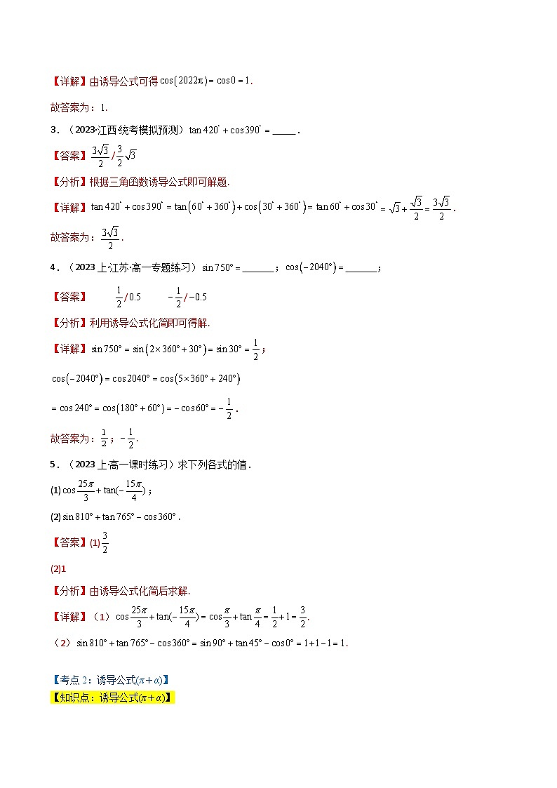 2024-2025 学年高中数学人教A版必修一专题5.3 诱导公式（7类必考点）02