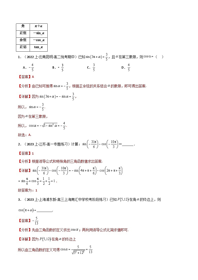 2024-2025 学年高中数学人教A版必修一专题5.3 诱导公式（7类必考点）03