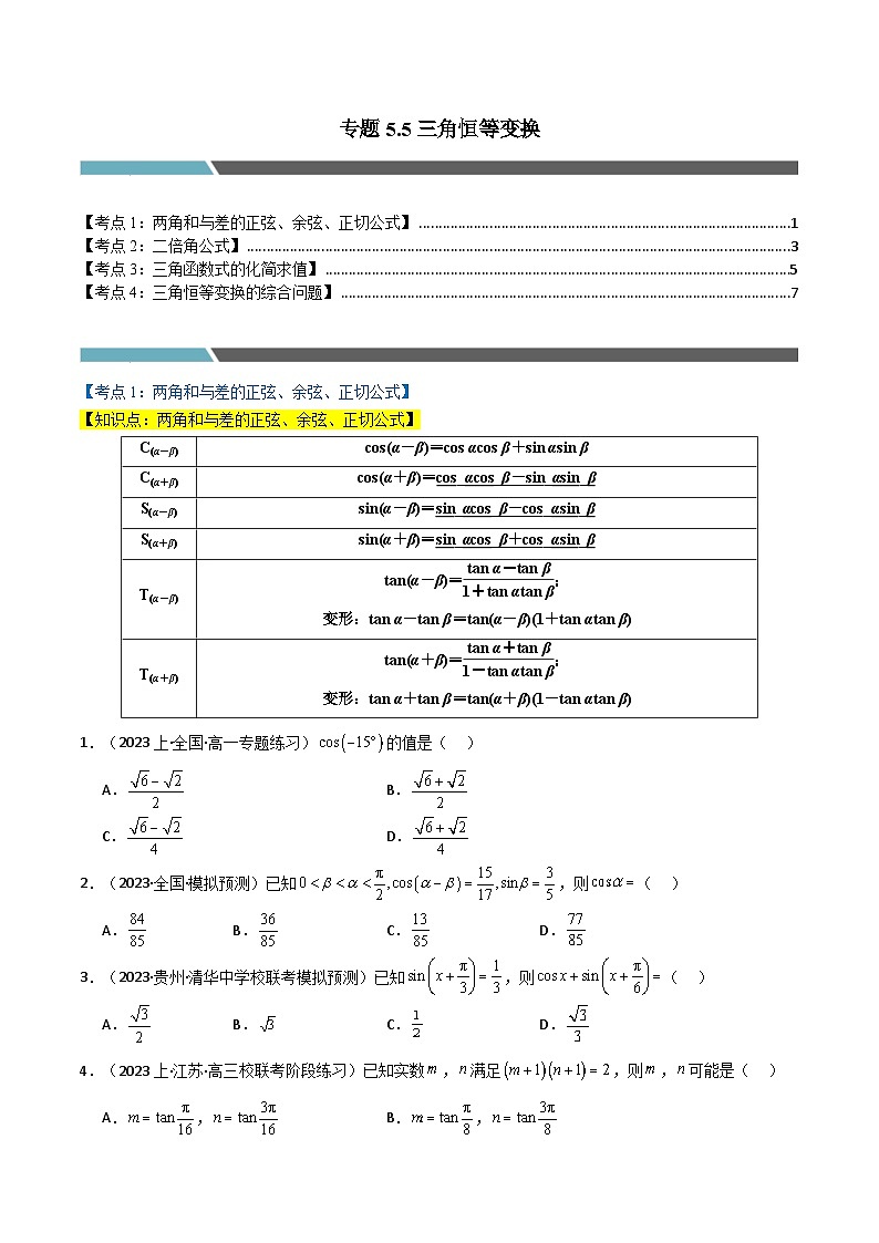 专题5.5 三角恒等变换（4类必考点）（人教A版2019必修第一册）（原卷版）第1页