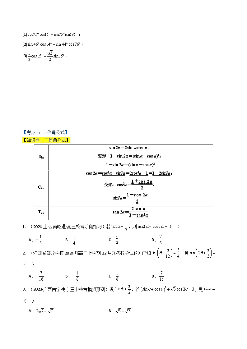 专题5.5 三角恒等变换（4类必考点）（人教A版2019必修第一册）（原卷版）第3页