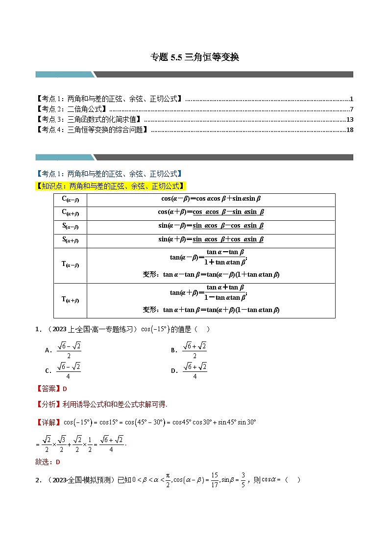 专题5.5 三角恒等变换（4类必考点）（人教A版2019必修第一册）（解析版）第1页