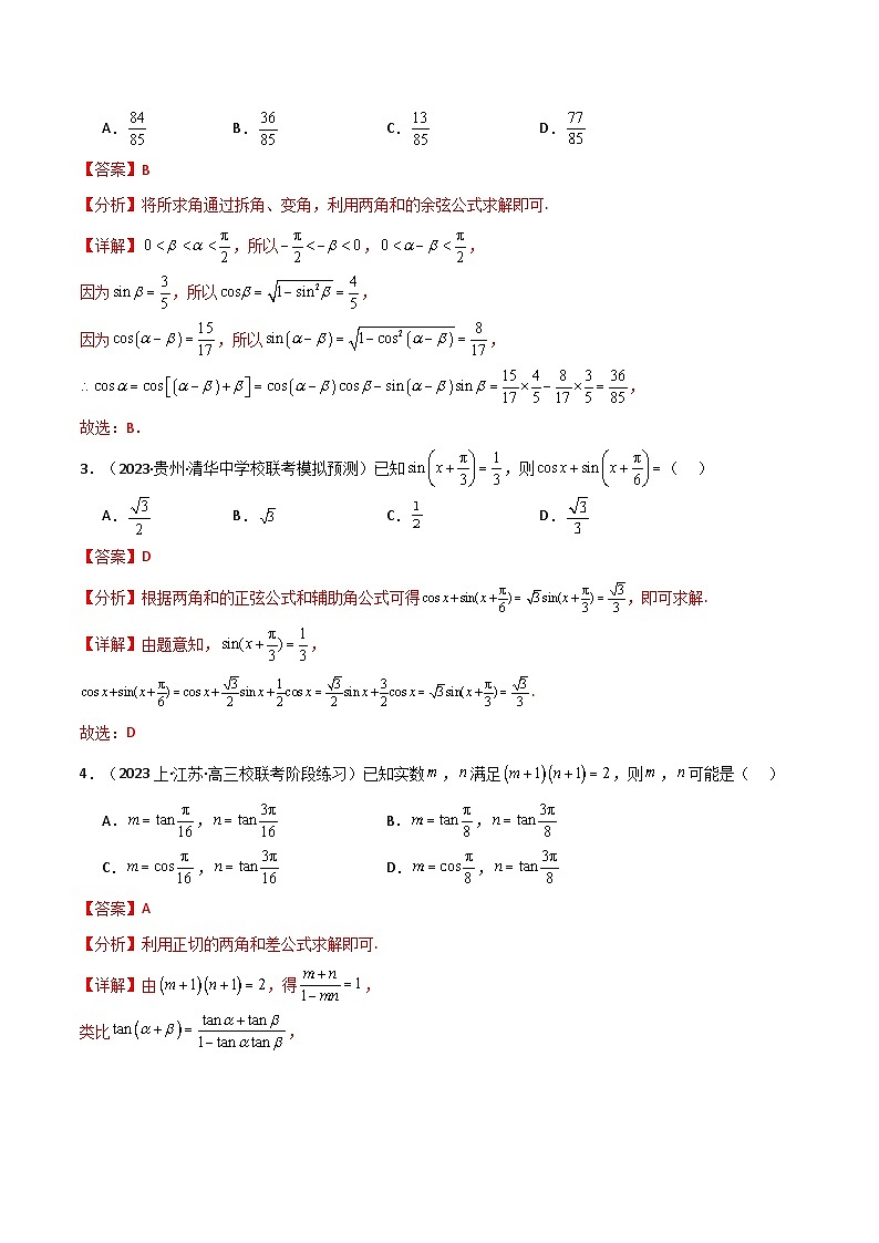 专题5.5 三角恒等变换（4类必考点）（人教A版2019必修第一册）（解析版）第2页