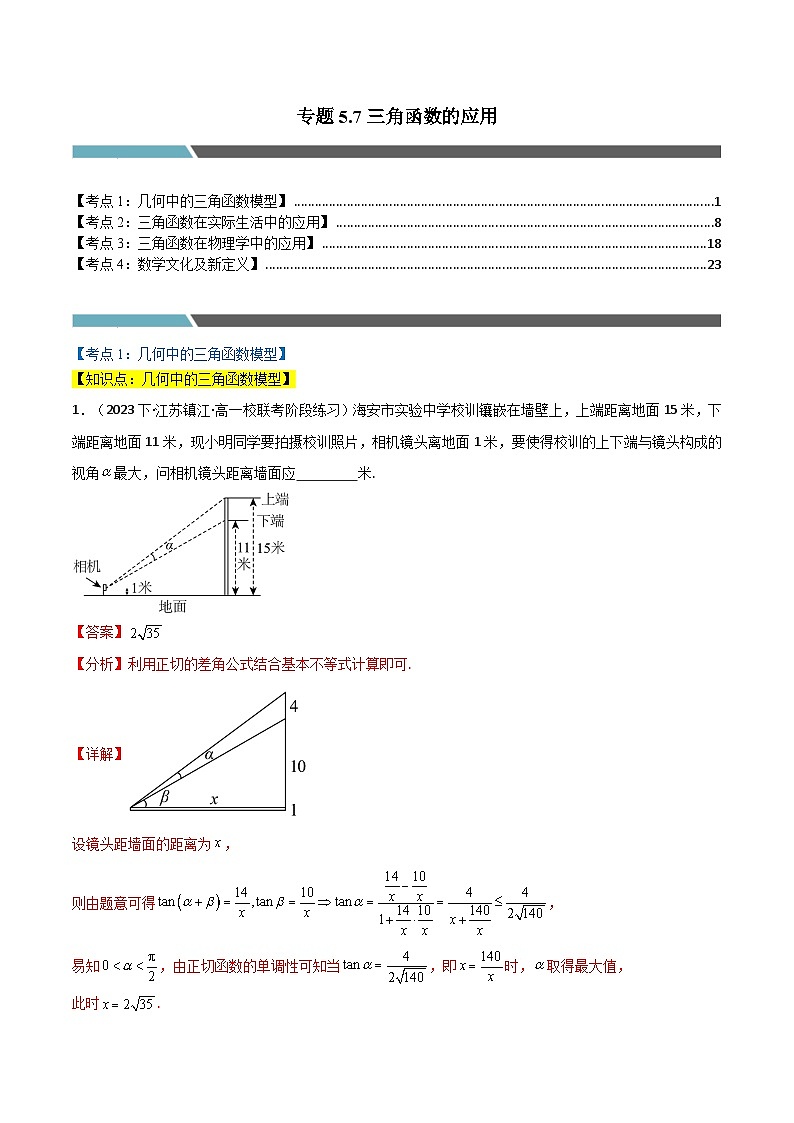 2024-2025 学年高中数学人教A版必修一专题5.7 三角函数的应用（4类必考点）01