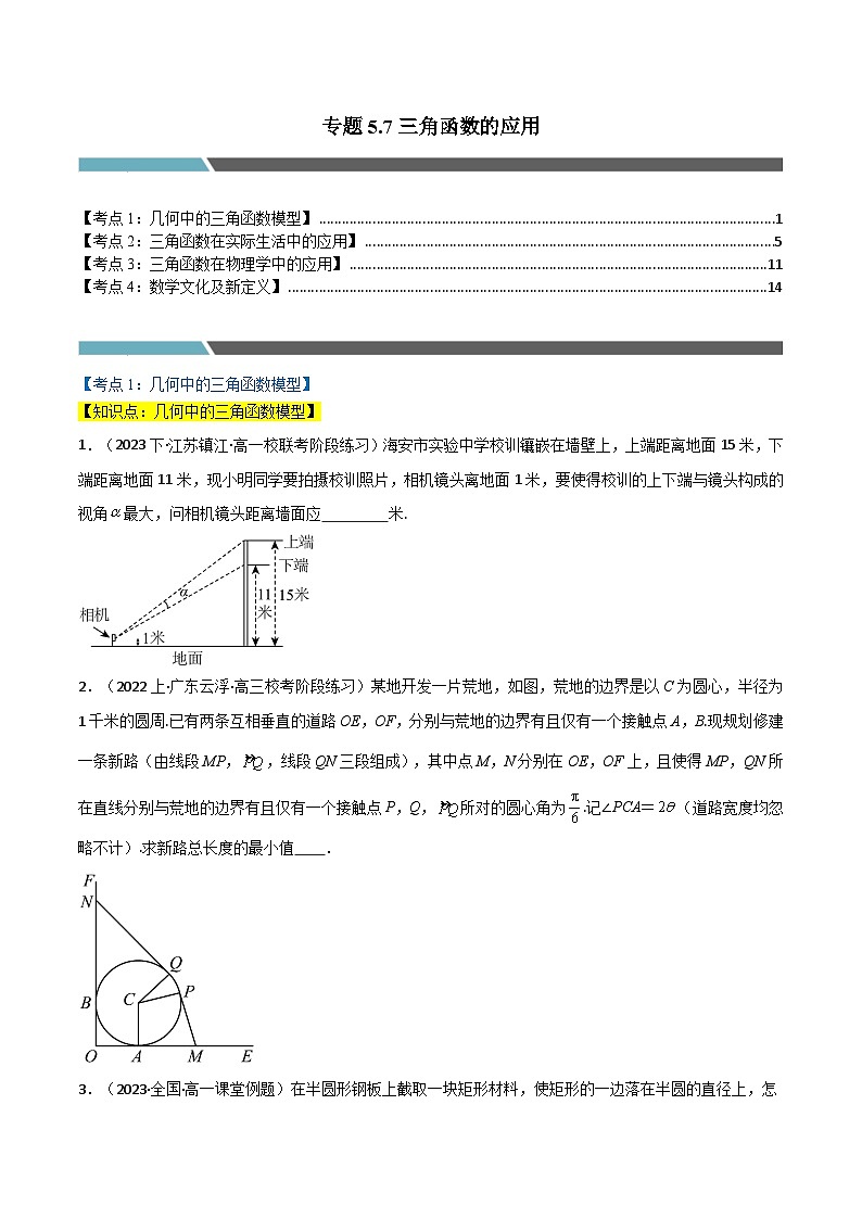 2024-2025 学年高中数学人教A版必修一专题5.7 三角函数的应用（4类必考点）01