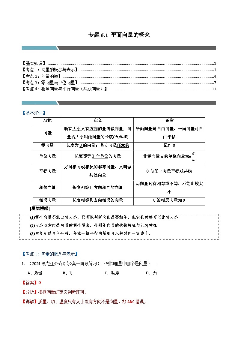 2024-2025 学年高中数学人教A版必修一专题6.1 平面向量的概念（4类必考点）01