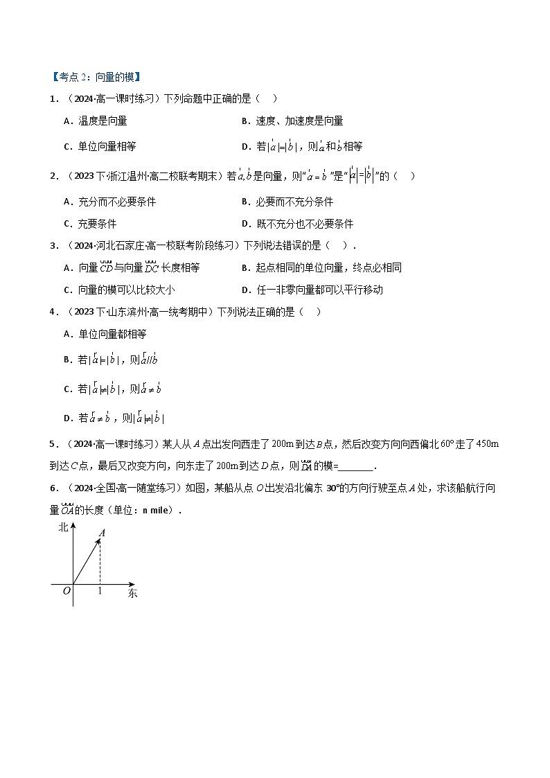2024-2025 学年高中数学人教A版必修一专题6.1 平面向量的概念（4类必考点）03