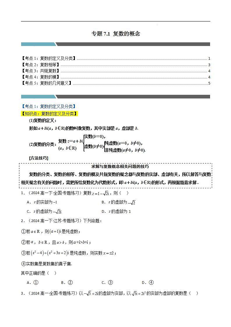 专题7.1 复数的概念（5类必考点）（人教A版2019必修第二册）（原卷版）第1页