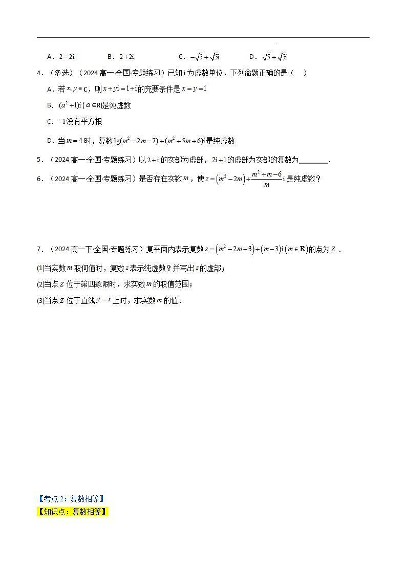 专题7.1 复数的概念（5类必考点）（人教A版2019必修第二册）（原卷版）第2页