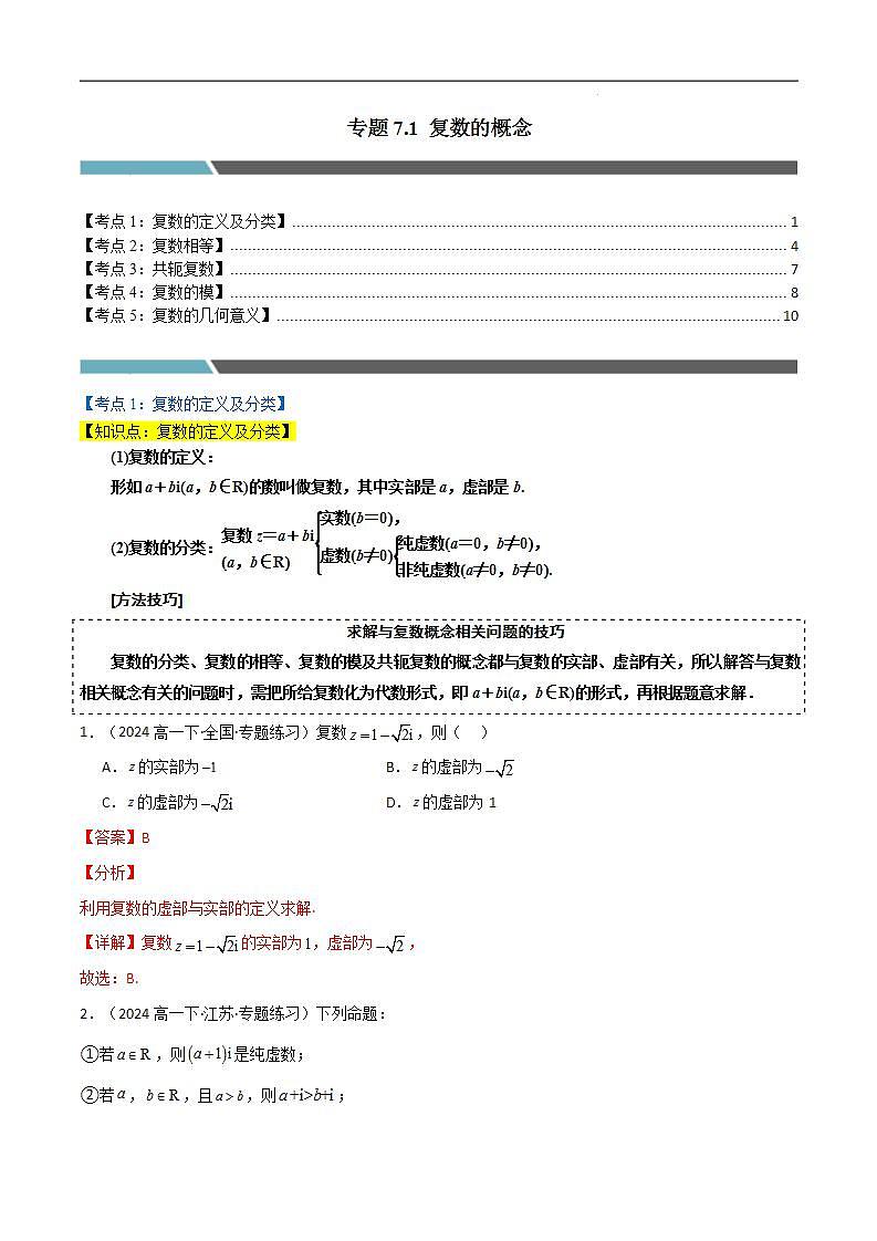 专题7.1 复数的概念（5类必考点）（人教A版2019必修第二册）（解析版）第1页