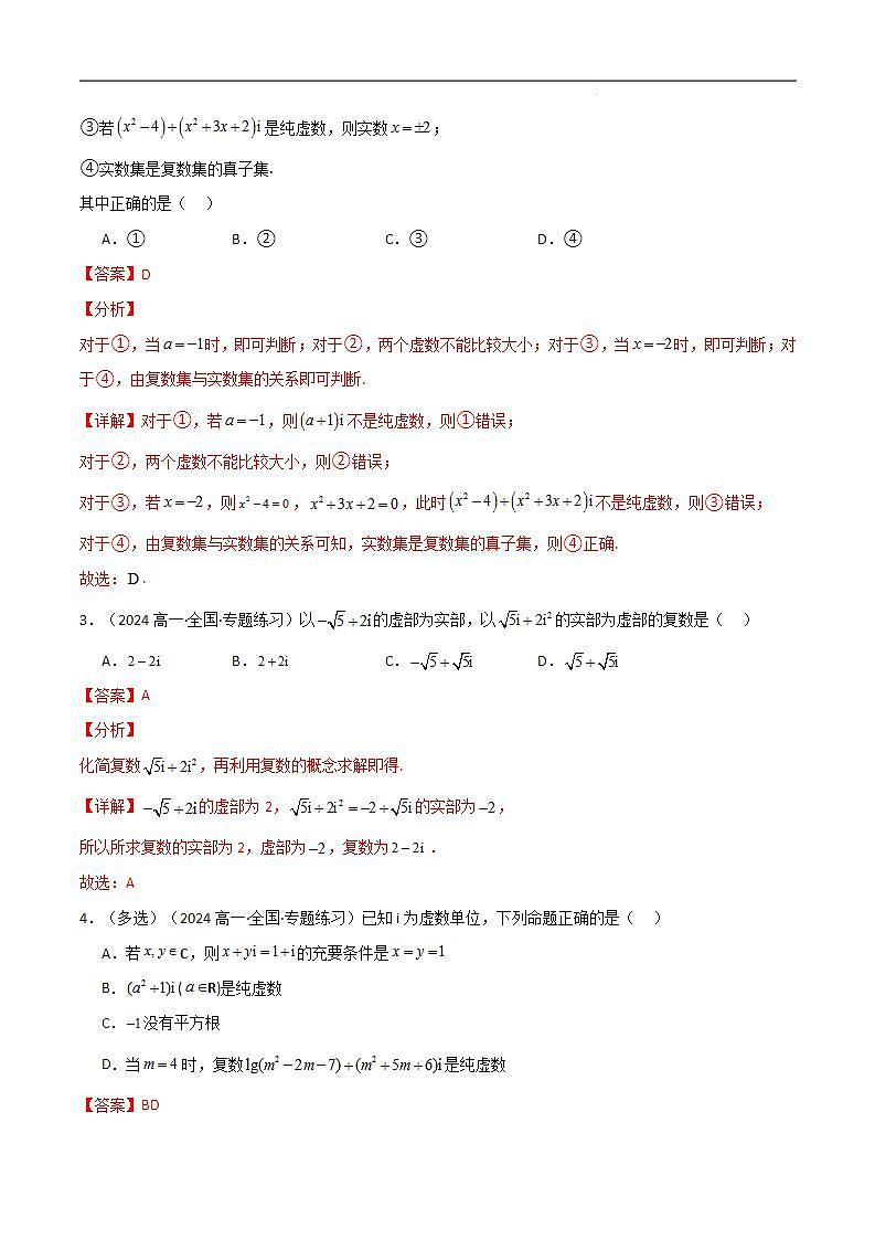 专题7.1 复数的概念（5类必考点）（人教A版2019必修第二册）（解析版）第2页