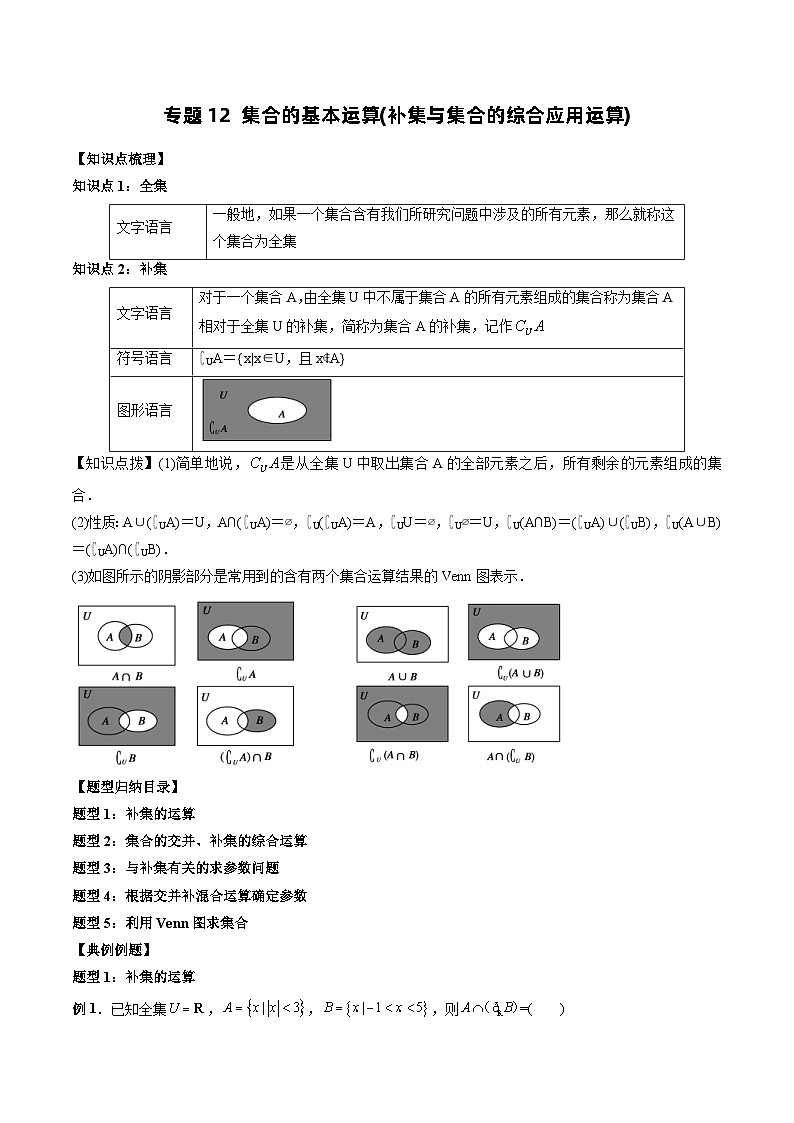 专题12 集合的基本运算（补集与集合的综合应用运算）（教师版）-2024年新高一（初升高）数学暑期衔接讲义第1页