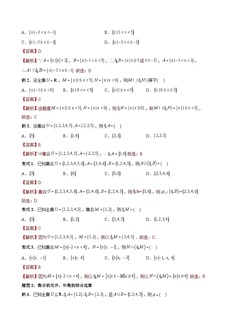 专题12 集合的基本运算（补集与集合的综合应用运算）（教师版）-2024年新高一（初升高）数学暑期衔接讲义第2页