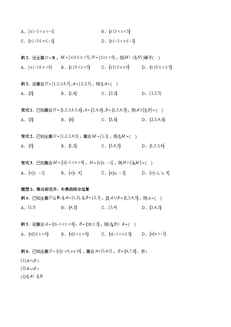 专题12 集合的基本运算（补集与集合的综合应用运算）（学生版）-2024年新高一（初升高）数学暑期衔接讲义第2页