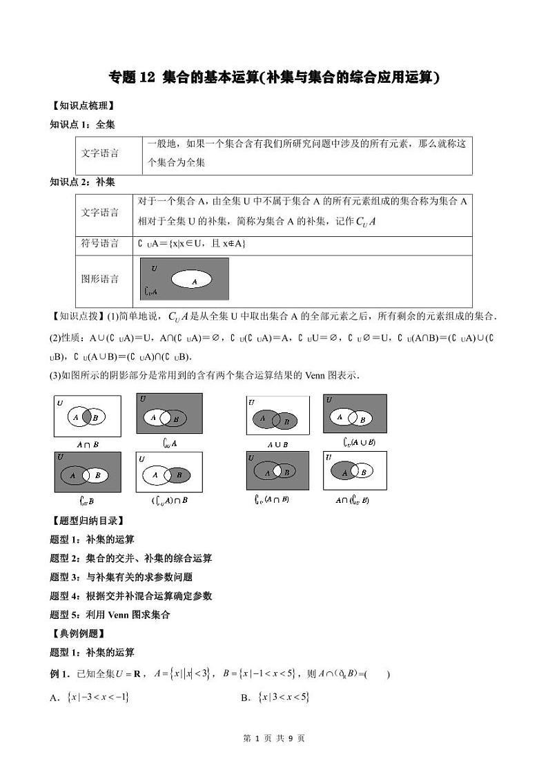 专题12 集合的基本运算（补集与集合的综合应用运算）（学生版）-2024年新高一（初升高）数学暑期衔接讲义第1页