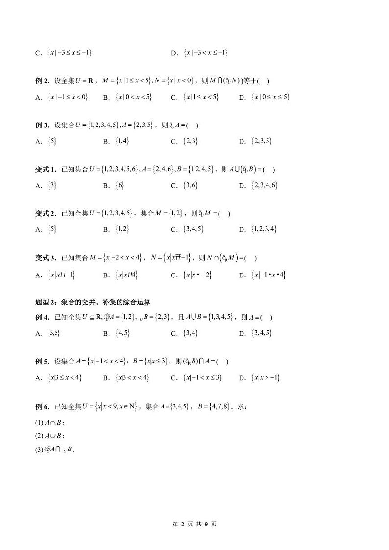 专题12 集合的基本运算（补集与集合的综合应用运算）（学生版）-2024年新高一（初升高）数学暑期衔接讲义第2页