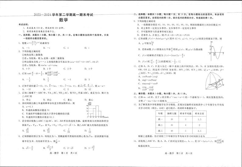 河北省张家口京源高级中学2023-2024学年高一下学期期末考试数学试题第1页