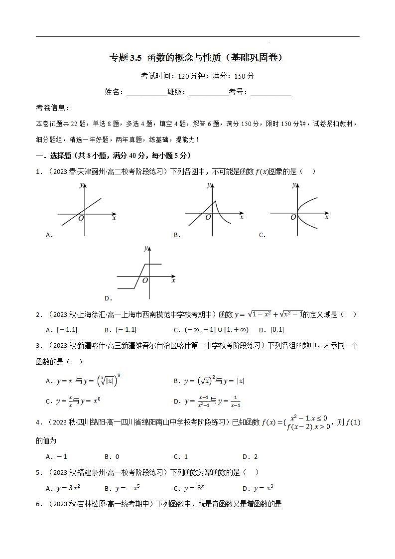 专题3.5 函数的概念与性质（基础巩固卷）（人教A版2019必修第一册）（原卷版）第1页